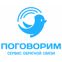 сервис обратной связи "ПОГОВОРИМ"