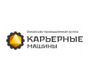 КАРЬЕРНЫЕ МАШИНЫ