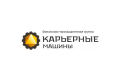 КАРЬЕРНЫЕ МАШИНЫ
