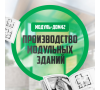 Модуль-Дом42
