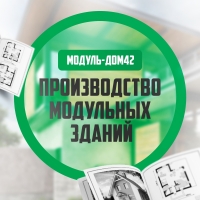 Модуль-Дом42