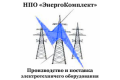 НПО "ЭнергоКомплект"