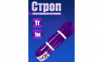 Строп СТП 1 т